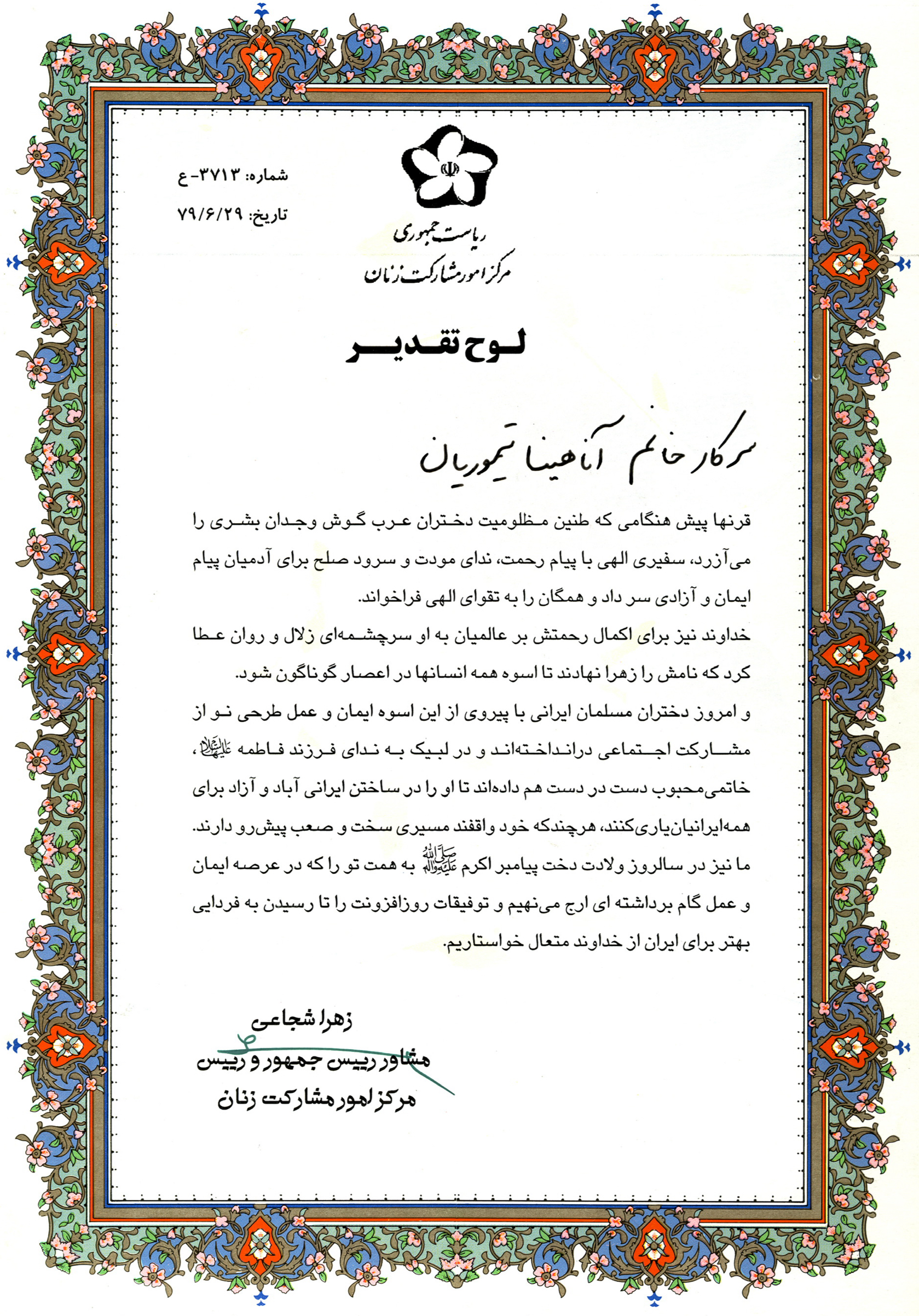 لوح تقدیر ریاست جمهوری-مشارکت امور زنان