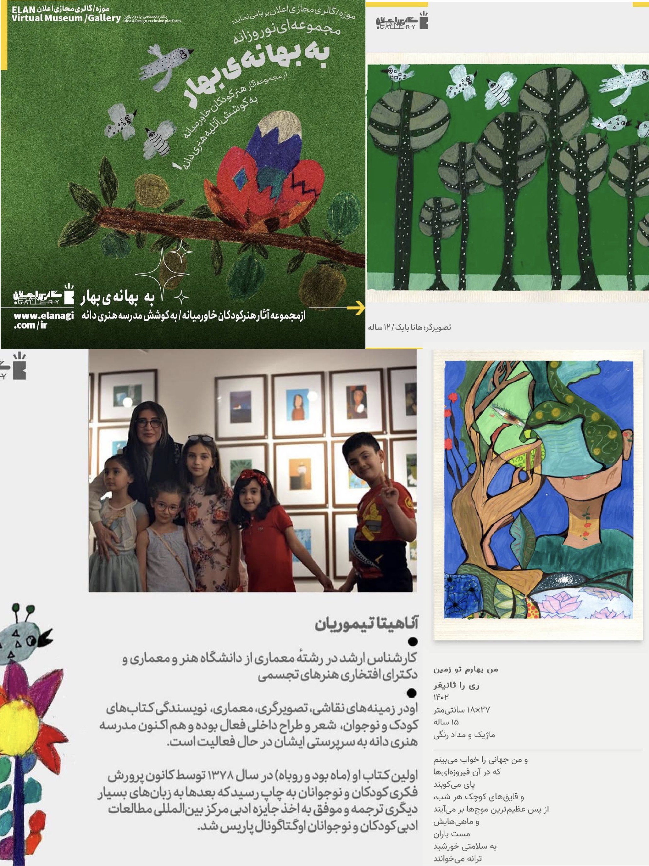 نمایشگاه موزه/ گالری مجازی اعلان مجموعه‌ آثار بهارانه کودکان دانه سال  ۱۴۰۴ در گالری مجازی اعلان